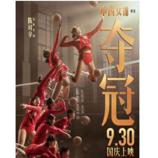 看奥运 聊中国女排《夺冠》