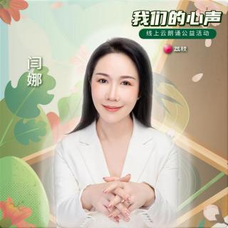 （闫娜领读）战疫医生写给孩子的诗：孩子，别怕（节选）