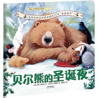 绘本故事《贝尔熊的圣诞节》