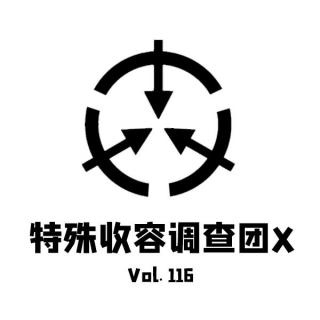 Vol116 特殊收容调查团X