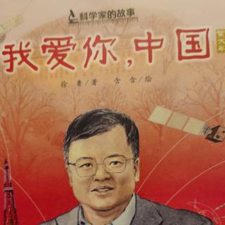 文小文的绘本故事—《科学家的故事—我爱你，中国》