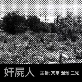 9.张双立 游荡于京郊的J尸人