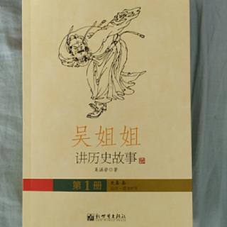 《吴姐姐讲历史故事》   第一册      8.12