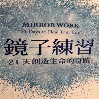 第一天的镜子练习：爱自己！镜子练习-21天创造生命奇迹01