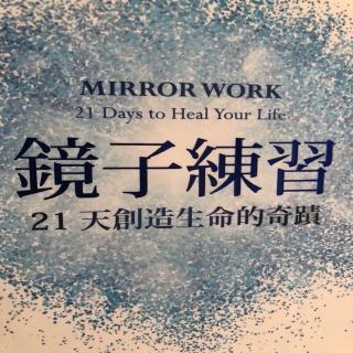 第四天的镜子练习：放下过去！镜子练习-21天创造生命奇迹04