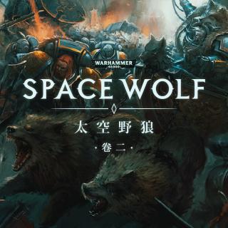 狼群与狼牙堡：战锤40K星际战士战团故事 太空野狼 第二期