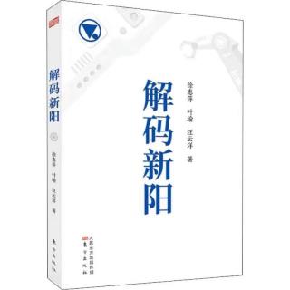 07、第二章第一节：从空地里“创”出来的新阳（来自