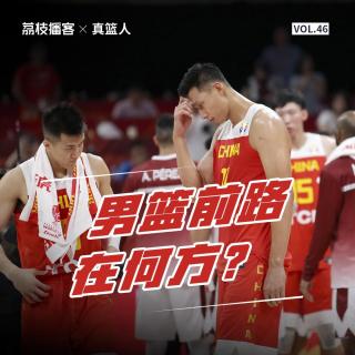 Vol.46 錯失奧運資格，中國男籃需要歸化球員嗎？