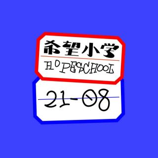 希望小学#151-现在是我今天第一次出声儿