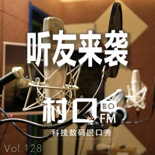 听友来袭 村口FM vol.128