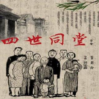 山花烂漫播讲《四世同堂》第96集（上）