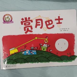 育才幼儿园小一班黄璇霖《赏月巴士》