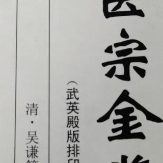 《医宗金鉴•杂病心法要诀—痰饮总括》