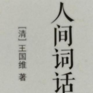 小王假期读书30《秦观词淡语有味》