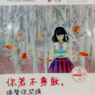 代士晓   著《你若不勇敢，谁替你坚强》第九章2节