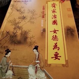 《齐家治国，女德为要》第四讲.敬顺篇54