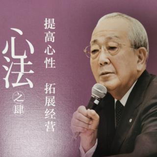 稻盛和夫 提高心性 拓展经营7