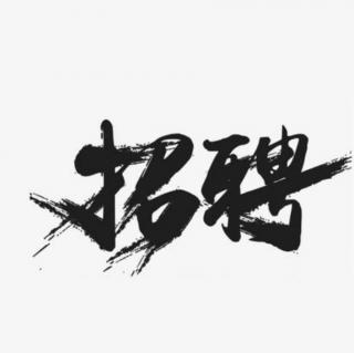 巜招聘》作者：瑞勤  播讲：黎明