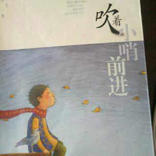 小名士朗读家陈鹏宇《吹着小哨前进》