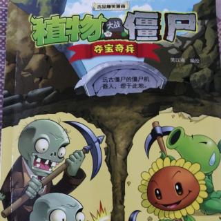 植物大战僵尸 吉品爆笑漫画 夺宝奇兵