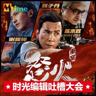 时光编辑吐槽大会02：《怒火·重案》背后的香港电影往事