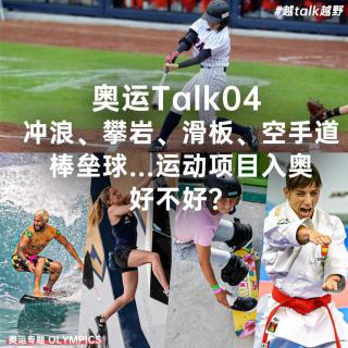 奥运Talk04-冲浪、攀岩、滑板、空手道、棒垒球，运动项目入奥好不好？