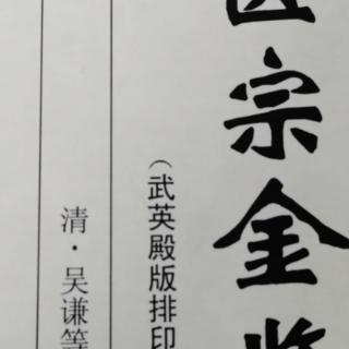 《医宗金鉴•杂病心法要诀—咳嗽总括》