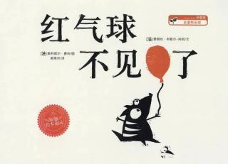 第三实验幼儿园故事推荐(第254期):《红气球不见了》