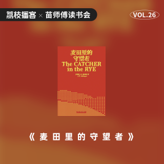 Vol.26 相征、郭小寒|为什么《麦田里的守望者》变成了“青春圣经”