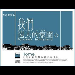 D038-2005年《我们远去的家园》专辑-曲阜孔儒风