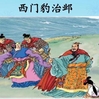 《西门豹治邺》