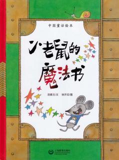绘本故事《小老鼠的魔法书》