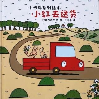 苗妈讲故事｜NO.1276《小红去送货》