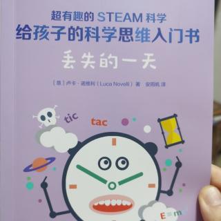 超有趣的STEAM科学：给孩子的科学思维入门书——丢失的一天