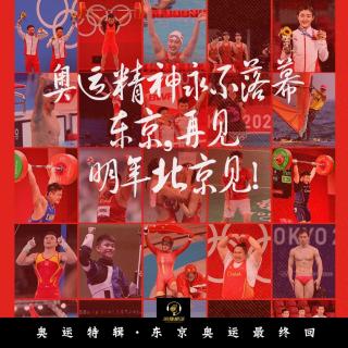 奥运特辑·东京奥运会最终回
