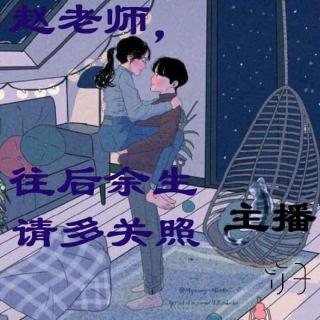 3.陈先生，往后余生请多指教