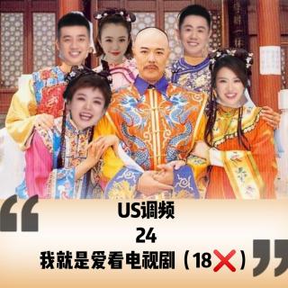 US调频24【我就是爱看电视剧×18×】