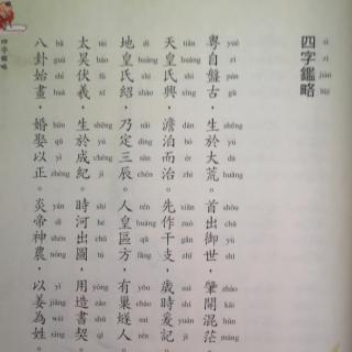 蒙学经典 4 《四字鑑略》