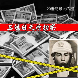 拔刺客 - 三亿日元抢劫案