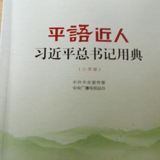 《平语近人》切实为人民着想