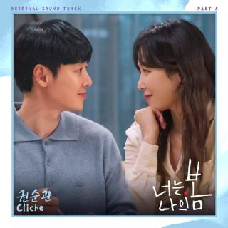 权顺官 - Cliché (你是我的春天 OST Part.8)