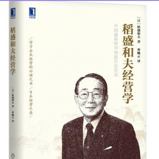 《稻盛和夫经营学》企业的自我革新：从京瓷新产品开发谈起3