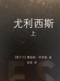 《尤利西斯》（一百零六）