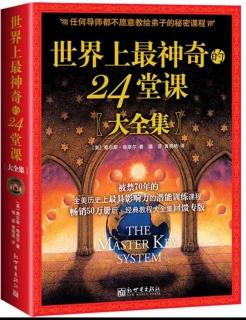 世界上最神奇24堂课：第3课无需向外界求助，自己才是最强大的