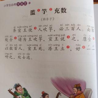 小学生必背文言文｜滥竽充数