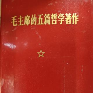 《毛主席的五篇哲学著作》——矛盾论—1两种宇宙观