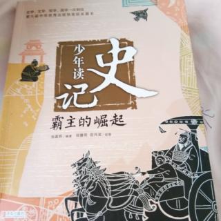 《少年读史记》43――52