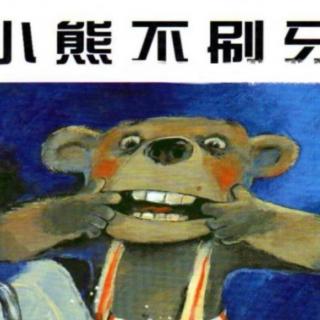 《小熊不刷牙》--郑东新区民航艺术幼儿园大大班冯老师