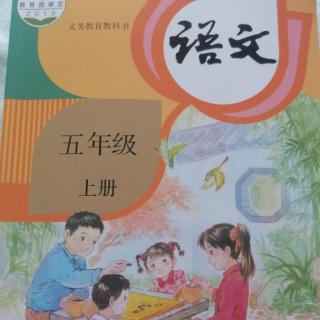 小学语文课本五年级上册3——桂花雨