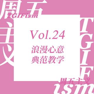 Vol.24 浪漫心意典范教学